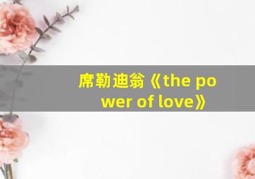 席勒迪翁《the power of love》